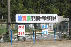 清流祭東西別院小学校合同運動会看板と得点板の画像