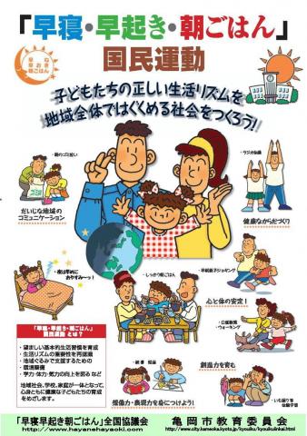 「早寝　早起き　朝ごはん」国民運動ポスター表面