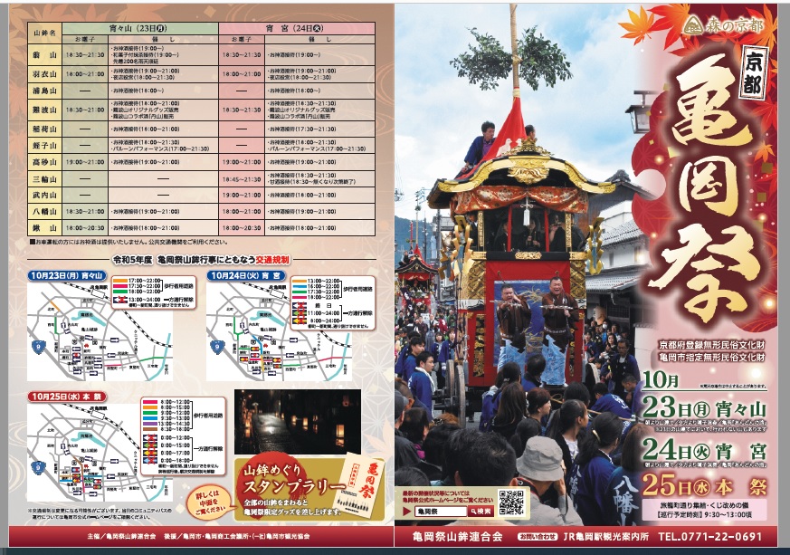 亀岡祭イベント情報1