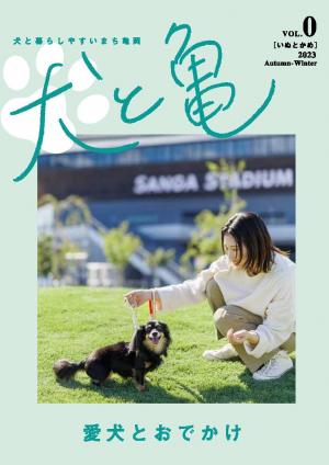 犬と亀