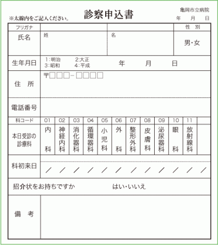 画像：診察申込書用紙見本