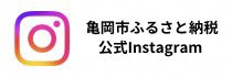 亀岡市ふるさと納税公式インスタグラム