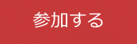 参加する