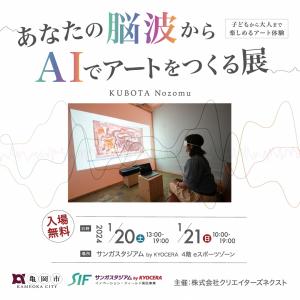 あなたの脳波からAIでアートをつくる展の画像