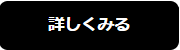 詳しく見る