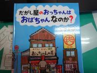 「だがし屋のおっちゃんはおばちゃんなのか?」本の画像