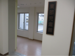 東部児童館