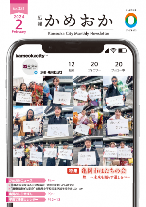 広報かめおか2月号表紙画像
