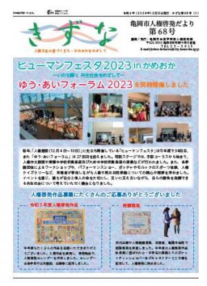 亀岡市人権啓発だより「きずな」68号1ページ