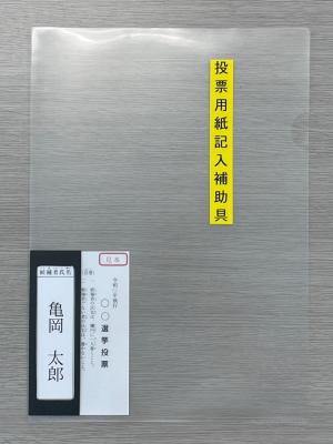 投票用紙記入のための補助具の画像