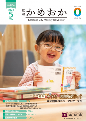 広報かめおか5月号