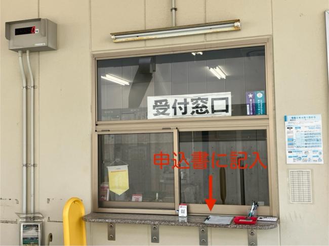 受付で申込書に記入する
