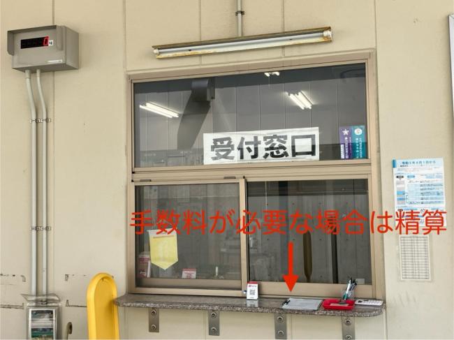 手数料がある場合は計量後に精算