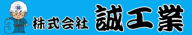 誠工業２