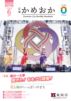 広報かめおか6月号