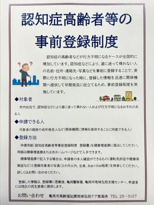 認知症高齢者等の事前登録制度