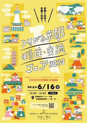 つながる京都 移住・交流フェア2024