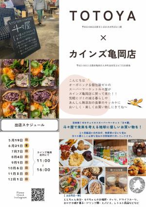 斗々屋　カインズ亀岡店出店チラシ
