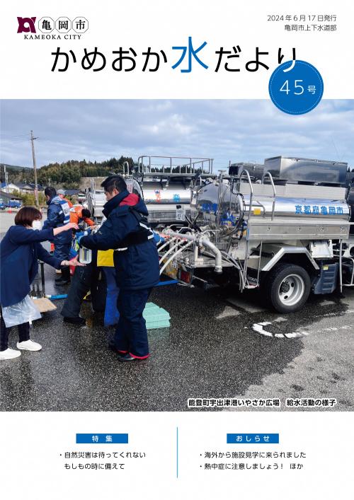 かめおか水だより45号