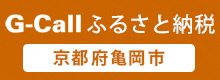 ジーコールふるさと納税