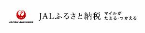 ジャルふるさと納税