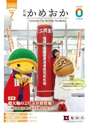 広報かめおか7月号表紙