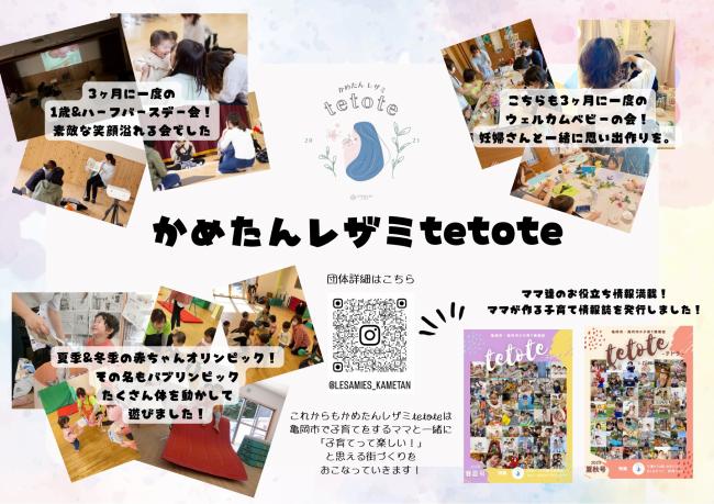 かめたんレザミtetote張り出し用報告