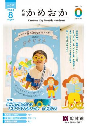 広報かめおか8月号