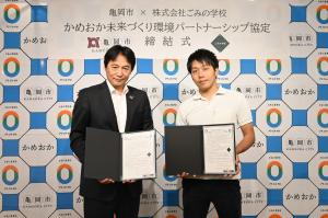ごみの学校協定締結