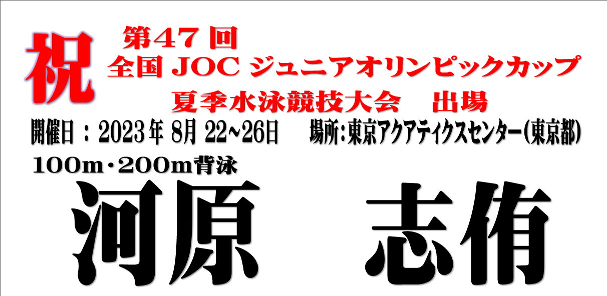 8月22日水泳JOC