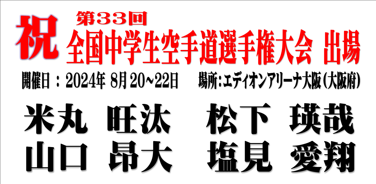 8月20日空手