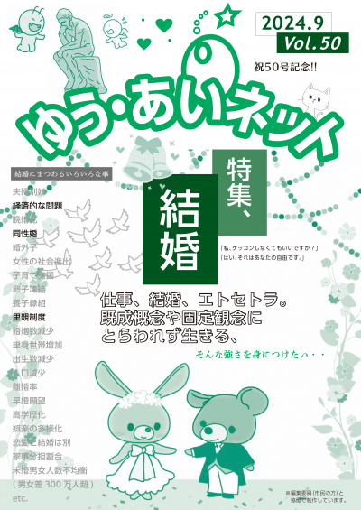 ゆう・あいネットVol.50