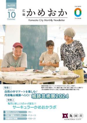 広報かめおか10月号表紙