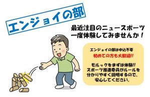 エンジョイの部