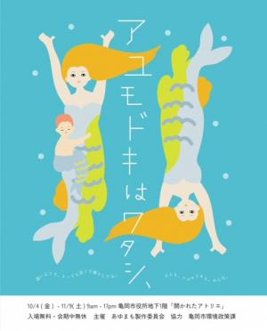 アユモドキはワタシ