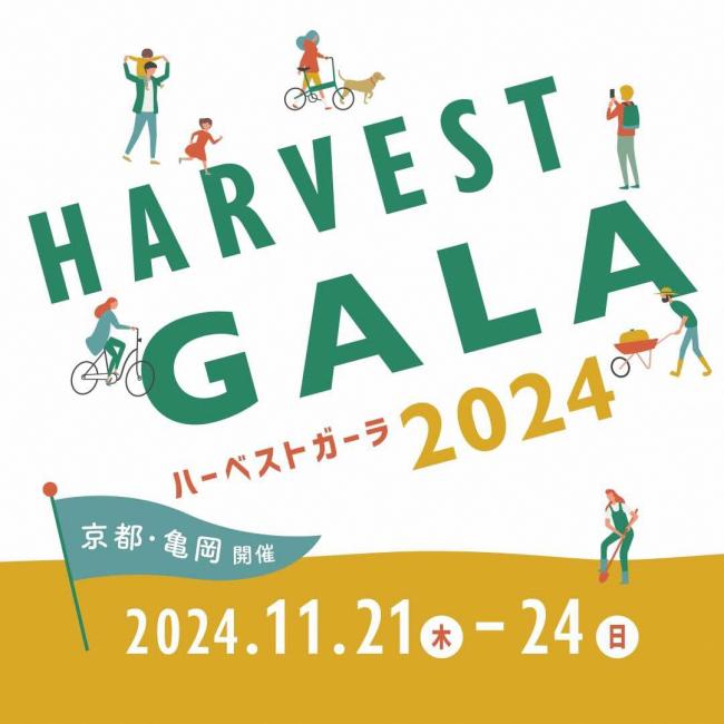 ハーベスト