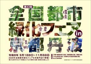 緑化フェアポスター