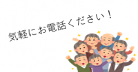 気軽にお電話ください