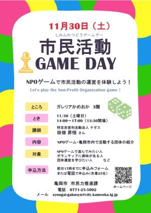 市民活動ゲームデーチラシ