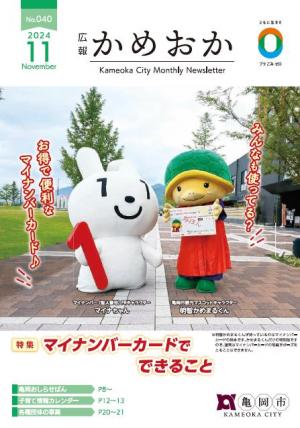 広報かめおか11月号表紙