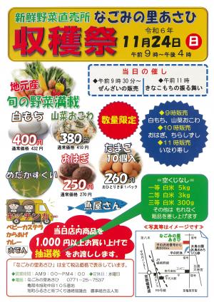 なごみの里あさひ　収穫祭チラシ