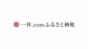 一休ドットコムふるさと納税　画像