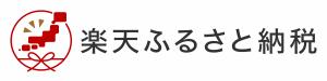 楽天ふるさと納税　画像