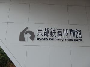京都鉄道博物館