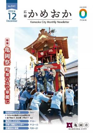 広報かめおか