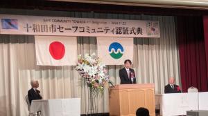 十和田市セーフコミュニティ１