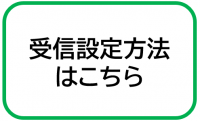 受信設定案内リンクボタン