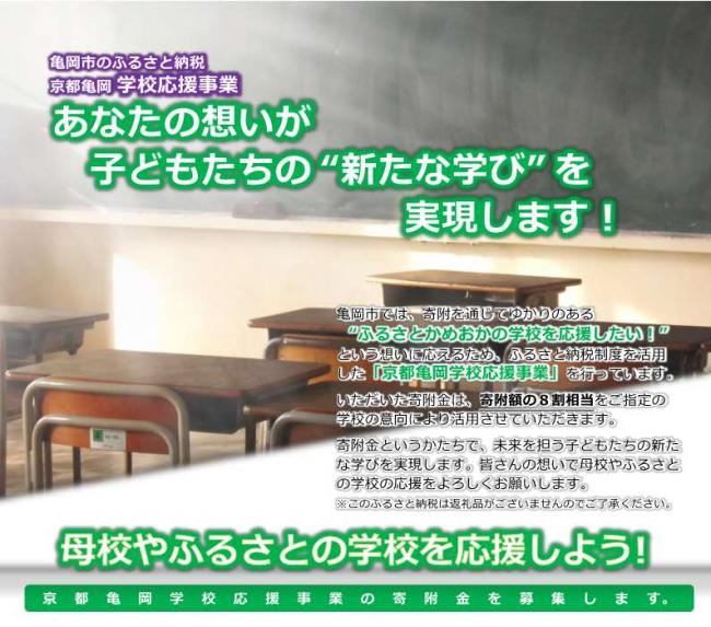 京都亀岡学校応援事業