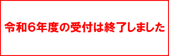 令和６年度の受付は終了しました