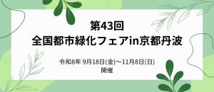 フェア開催